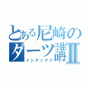 とある尼崎のダーツ講座Ⅱ（インデックス）