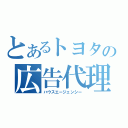 とあるトヨタの広告代理（ハウスエージェンシー）