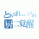 とあるれーこんの厨二覚醒（）