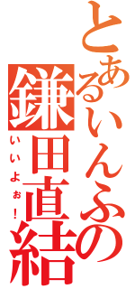 とあるいんふの鎌田直結（いいよぉ！）