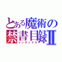 とある魔術の禁書目録Ⅱ（インデックス）