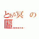 とある冥の闇（闇精靈的傳說）