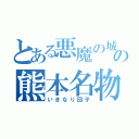 とある悪魔の城の熊本名物（いきなり団子）