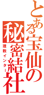 とある宝仙の秘密結社（理数インター）