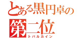 とある黒円卓の第二位（トバルカイン）