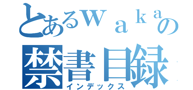 とあるｗａｋａｂａの禁書目録（インデックス）