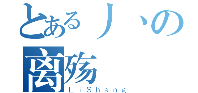 とある丿丶の离殇（ＬｉＳｈａｎｇ）