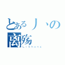 とある丿丶の离殇（ＬｉＳｈａｎｇ）