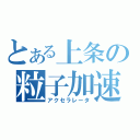 とある上条の粒子加速（アクセラレータ）