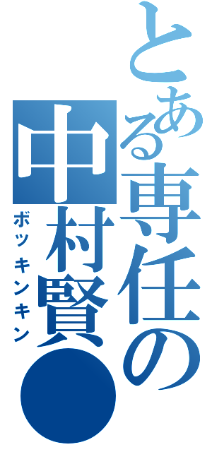 とある専任の中村賢●（ボッキンキン）