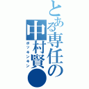 とある専任の中村賢●（ボッキンキン）