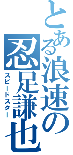 とある浪速の忍足謙也（スピードスター）