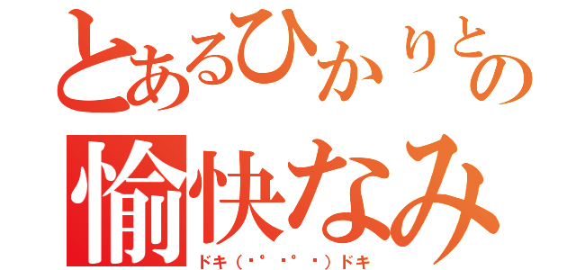 とあるひかりとの愉快なみなさんとの（ドキ（✱°⌂°✱）ドキ）