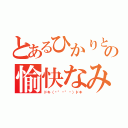 とあるひかりとの愉快なみなさんとの（ドキ（✱°⌂°✱）ドキ）