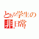 とある学生の非日常（日常）