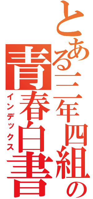 とある三年四組の青春白書（インデックス）