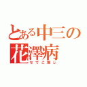 とある中三の花澤病（なでこ推し）