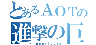 とあるＡＯＴの進撃の巨人（ＩｎｓｅｒｔＬｏｒｅ）