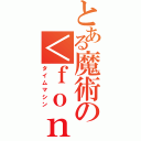 とある魔術の＜ｆｏｎｔ ｆａｃｅ＝"ＯＮＧＡＫＵＮ"＞＠＜／ｆｏｎｔ＞（タイムマシン）