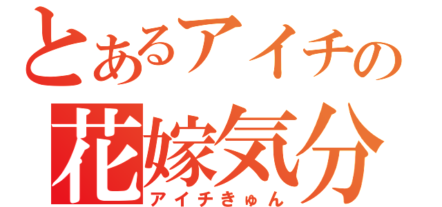 とあるアイチの花嫁気分（アイチきゅん）