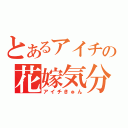 とあるアイチの花嫁気分（アイチきゅん）