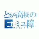 とある高校のコミュ障（ブイネック）