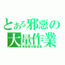 とある邪惡の大量作業（考驗著作畫速度）