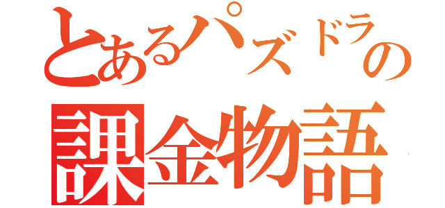 とあるパズドラーの課金物語（）