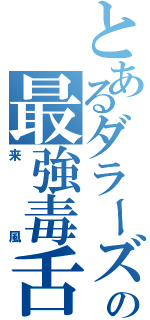 とあるダラーズの最強毒舌（来風）