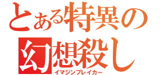 とある特異の幻想殺し（イマジンブレイカー）