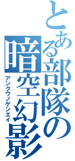 とある部隊の暗空幻影（アンクウノゲンエイ）