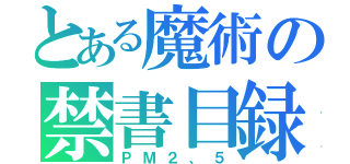 とある魔術の禁書目録（ＰＭ２、５）