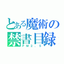 とある魔術の禁書目録（ＰＭ２、５）