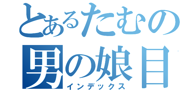 とあるたむの男の娘目録（インデックス）