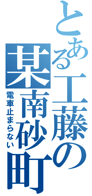 とある工藤の某南砂町（電車止まらない）