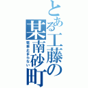 とある工藤の某南砂町（電車止まらない）