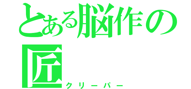 とある脳作の匠（クリーパー）