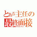 とある主任の最終面接（宝纏ウラガンキン）