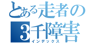 とある走者の３千障害（インデックス）