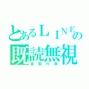 とあるＬＩＮＥの既読無視（自殺行為）