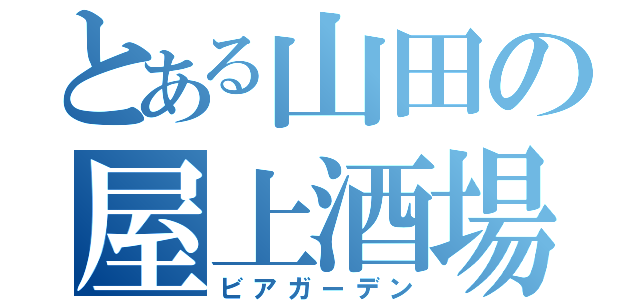 とある山田の屋上酒場（ビアガーデン）