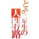 とある二年生の人生行路（まとめムービー）