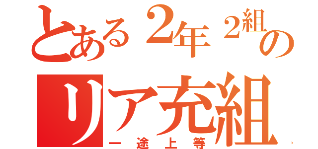 とある２年２組のリア充組（一途上等）