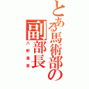 とある馬術部の副部長（八軒勇吾）