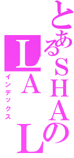 とあるＳＨＡのＬＡ ＬＡ（インデックス）