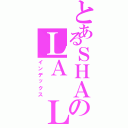 とあるＳＨＡのＬＡ ＬＡ（インデックス）