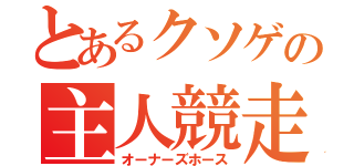 とあるクソゲの主人競走馬（オーナーズホース）