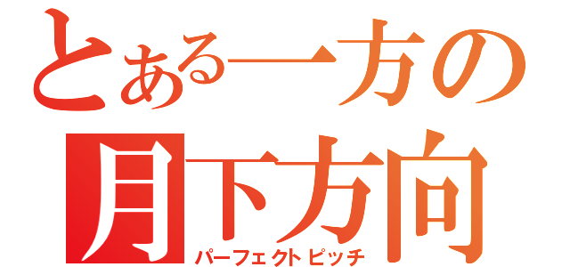 とある一方の月下方向（パーフェクトピッチ）