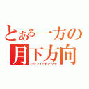 とある一方の月下方向（パーフェクトピッチ）