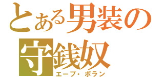 とある男装の守銭奴（エーブ・ボラン）